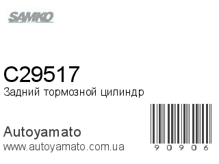 Задний тормозной цилиндр C29517 (SAMKO)